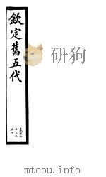 钦定书五代 第24册 第143-150卷 PDF电子版封面
