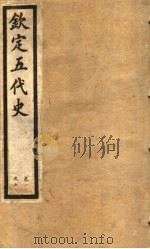 钦定五代史  第1册  第1-7卷（ PDF版）