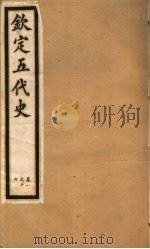 钦定五代史 第2册 第8-17卷 PDF电子版封面