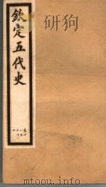 钦定五代史  第3册  第18-26卷（ PDF版）