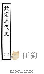 钦定五代史  第4册  第27-35卷（ PDF版）