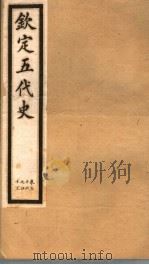 钦定五代史  第5册  第36-43卷（ PDF版）