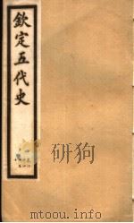 钦定五代史  第6册  第44-50卷（ PDF版）