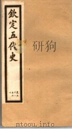 钦定五代史  第8册  第58-60卷（ PDF版）