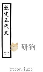 钦定五代史  第9册  第61-66卷（ PDF版）