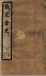 钦定金史  第1册  第1-3卷（ PDF版）