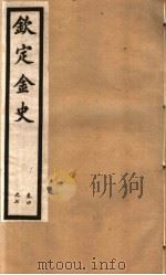 钦定金史  第2册  第4-7卷（ PDF版）