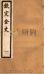 钦定金史  第3册  第8-13卷（ PDF版）