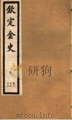 钦定金史  第4册  第14-19卷（ PDF版）