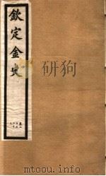 钦定金史  第5册  第20-23卷（ PDF版）