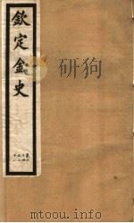 钦定金史  第6册  第24-28卷（ PDF版）