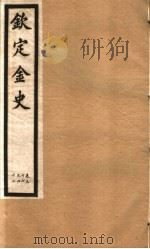 钦定金史  第8册  第36-42卷（ PDF版）