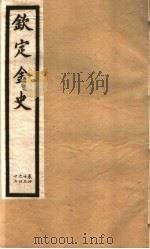 钦定金史  第9册  第43-47卷（ PDF版）