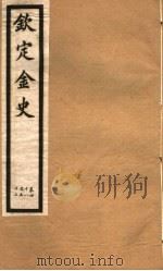 钦定金史  第10册  第48-53卷（ PDF版）