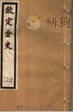 钦定金史  第11册  第54-58卷（ PDF版）