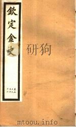 钦定金史  第12册  第59-62卷（ PDF版）