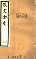 钦定金史  第13册  第62-68卷（ PDF版）