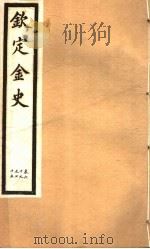 钦定金史  第14册  第69-75卷（ PDF版）