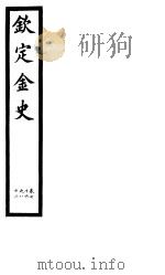 钦定金史  第15册  第76-82卷（ PDF版）