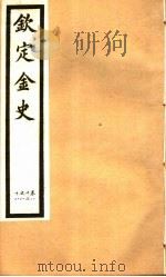 钦定金史  第16册  第83-88卷（ PDF版）