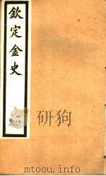 钦定金史  第17册  第89-94卷（ PDF版）