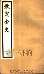 钦定金史  第19册  第100-104卷（ PDF版）