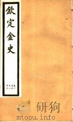 钦定金史  第20册  第105-109卷（ PDF版）