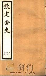 钦定金史  第21册  第110-115卷（ PDF版）
