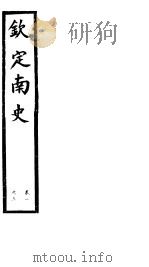钦定南史  第1册  第1-3卷（ PDF版）