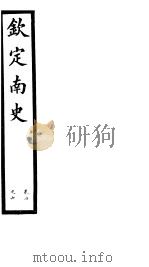 钦定南史  第2册  第4-6卷（ PDF版）