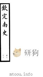 钦定南史  第3册  第7-10卷（ PDF版）