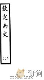 钦定南史 第4册 第11-14卷 PDF电子版封面