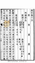 钦定南史  第5册  第12-18卷（ PDF版）