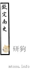 钦定南史  第6册  第19-22卷（ PDF版）