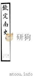 钦定南史  第7册  第23-25卷（ PDF版）