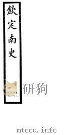 钦定南史  第8册  第26-29卷（ PDF版）