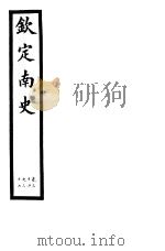 钦定南史  第10册  第34-37卷（ PDF版）
