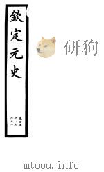 钦定元史  第41册  第158-161卷（ PDF版）