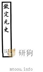 钦定元史  第43册  第165-167卷（ PDF版）