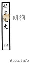 钦定元史  第44册  第168-172卷（ PDF版）