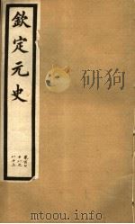 钦定元史  第46册  第178-183卷（ PDF版）