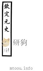 钦定元史  第47册  第184-188卷（ PDF版）