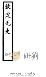 钦定元史  第48册  第189-194卷（ PDF版）