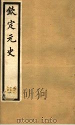 钦定元史  第49册  第195-201卷（ PDF版）