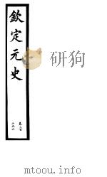 钦定元史  第50册  第202-206卷（ PDF版）