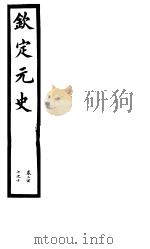 钦定元史  第51册  第207-210卷（ PDF版）