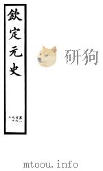 钦定元史  第31册  第106-113卷（ PDF版）