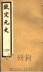 钦定元史 第32册 第114-120卷 PDF电子版封面