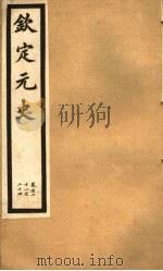 钦定元史  第33册  第121-124卷（ PDF版）