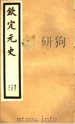 钦定元史  第34册  第125-128卷（ PDF版）